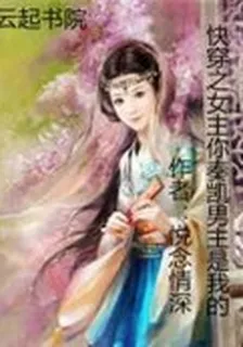快穿之女主你奏凱男主是我的 封面