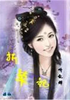 折草記 封面