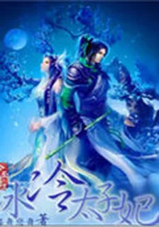 冷麪特工：冰冷太子妃 封面