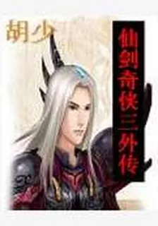 仙劍奇俠三外傳 封面