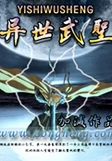 異世武聖 封面
