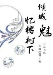 傾城魅：那年憶秋 封面
