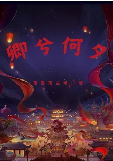 卿兮何夕 封面