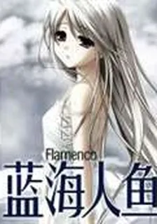 藍海人魚 封面