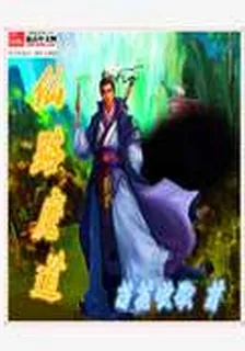 仙路魔道 封面