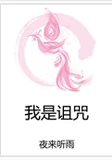 我是詛咒 封面