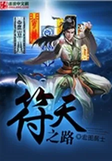 符天之路 封面