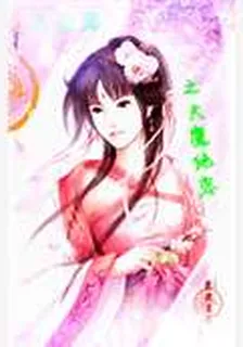 仙魔戀之仙魔絕戀 封面