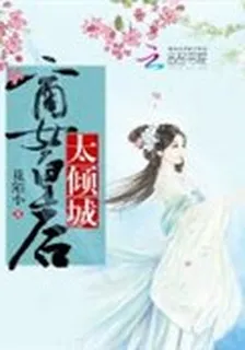 商女皇后太傾城 封面