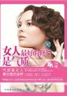 女人，最好的修行是氣質 封面