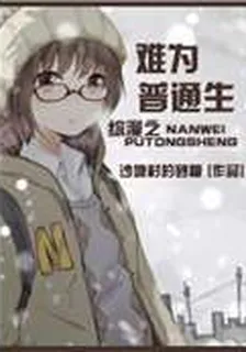 綜漫之難爲普通生 封面