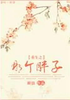 重生之那個胖子 封面