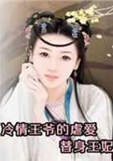 冷情王爺的虐愛：替身王妃 封面