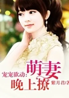萌妻晚上撩