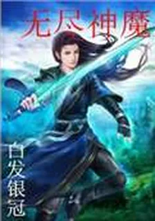 無盡神魔 封面