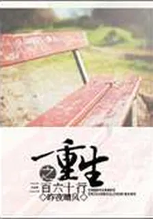 重生之三百六十行 封面