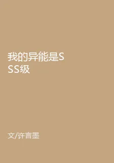 我的異能是SSS級 封面