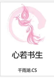 心若書生 封面