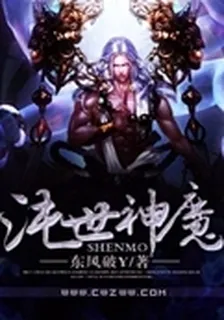 沌世神魔 封面