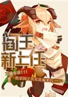 閻王新上任