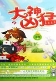 大神兇猛 封面
