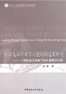 流動兒童應對學習逆境的過程研究：一項抗逆力視角下的紮根理論分析 封面