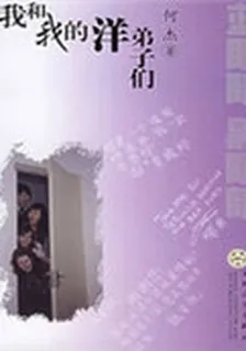 我和我的洋弟子們 封面