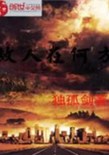 故人在何方 封面