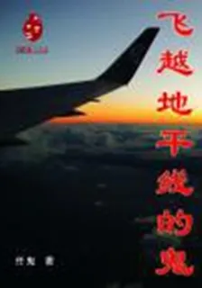 飛越地平線的鬼 封面