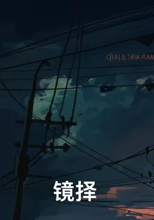 鏡擇 封面