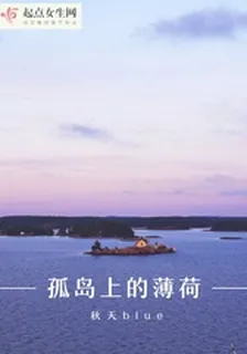 孤島上的薄荷 封面