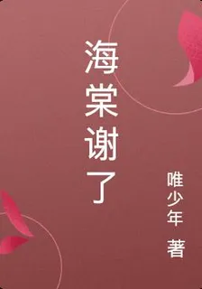 海棠謝了 封面