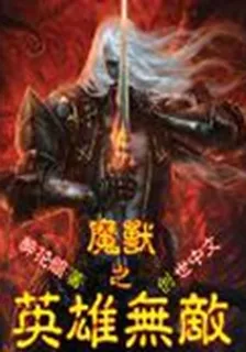 魔獸之英雄無敵 封面