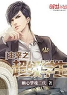 主宰之超級學生 封面