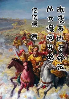 改變石達開命運，從大渡河開始 封面