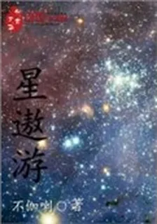 星遨遊 封面