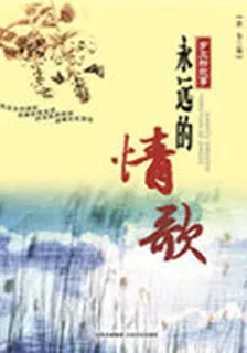 鄉土新故事：永遠的情歌 封面