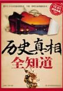 歷史真相全知道 封面