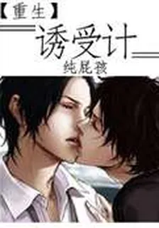 重生之誘受記 封面