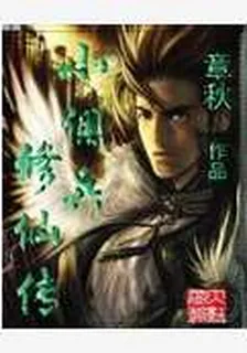 小傭兵修仙傳 封面