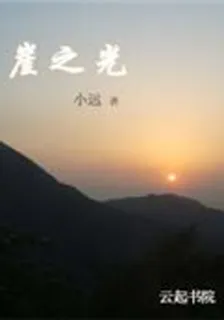 奔跑在陽光裏的小遠 封面