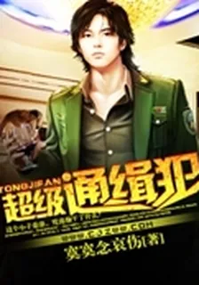 超級通緝犯 封面