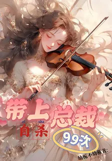 帶上霸總自殺99次 封面