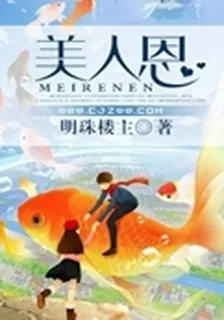 美人恩 封面