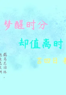 夢醒時分，卻值離時 封面
