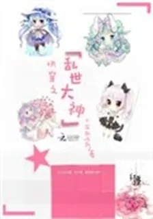 快穿之亂世大神 封面