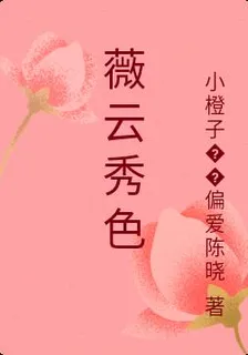 薇雲秀色 封面