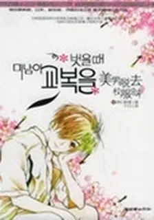 美男脫去校服時 封面