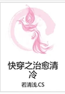 快穿之治癒清冷 封面