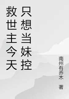救世主今天只想當妹控 封面